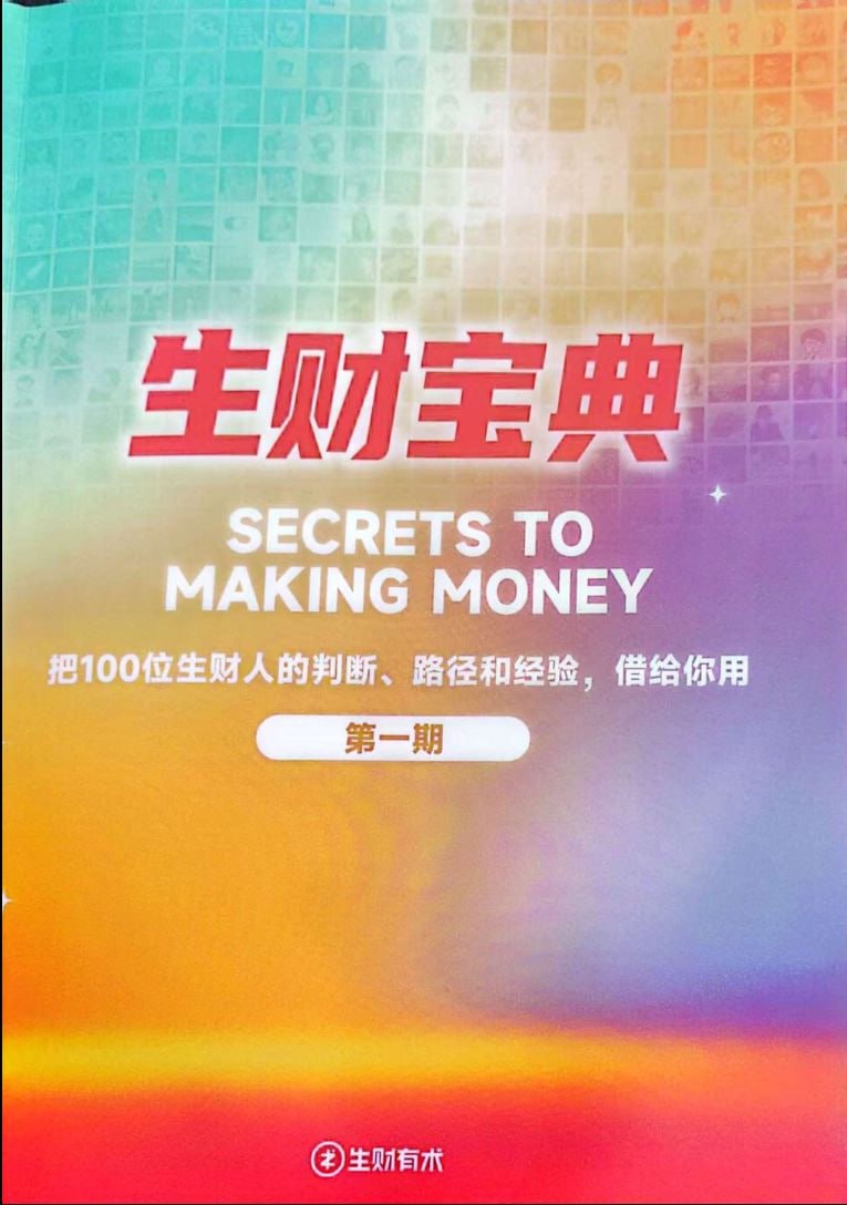 资源《《生财宝典》：100位高手的赚钱思维与实战经验全解析》的海报