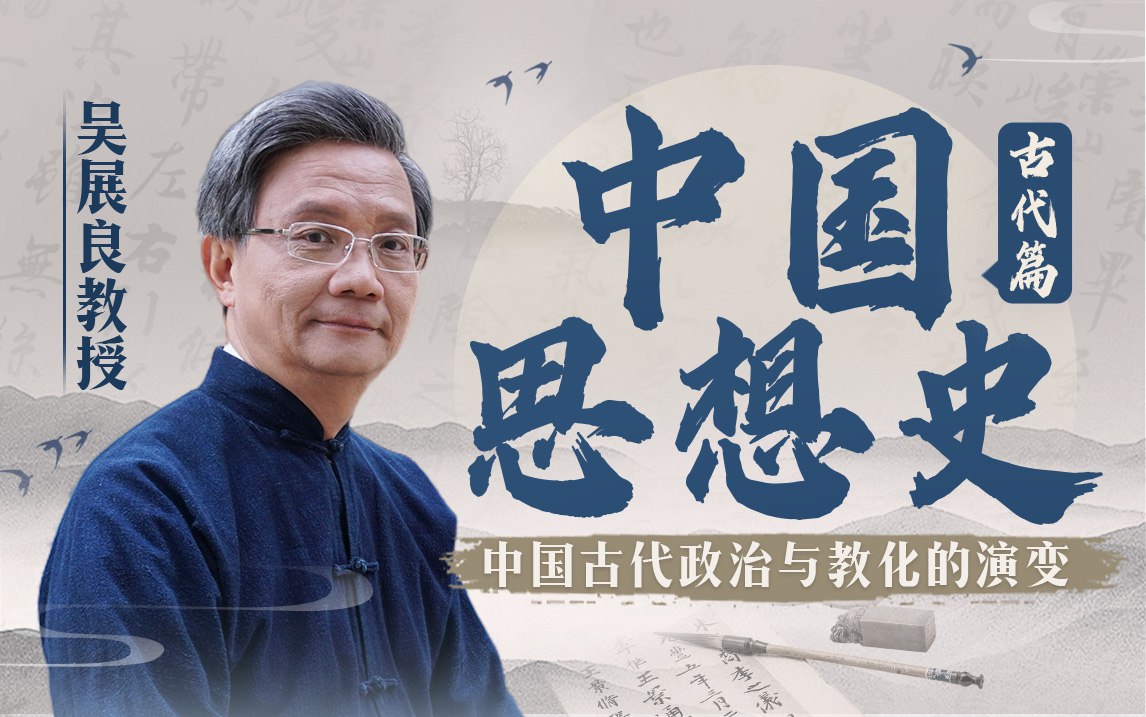 资源《B站 - 吴展良教授讲中国思想史》的海报