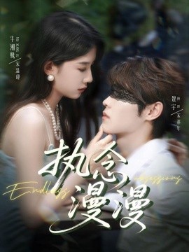 资源《执念漫漫》的海报