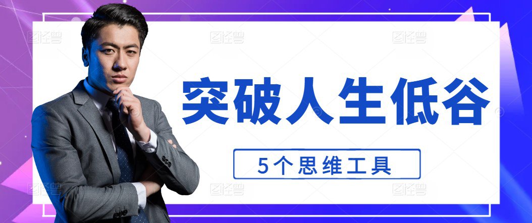 资源《突破人生低谷的5个思维工具》的海报