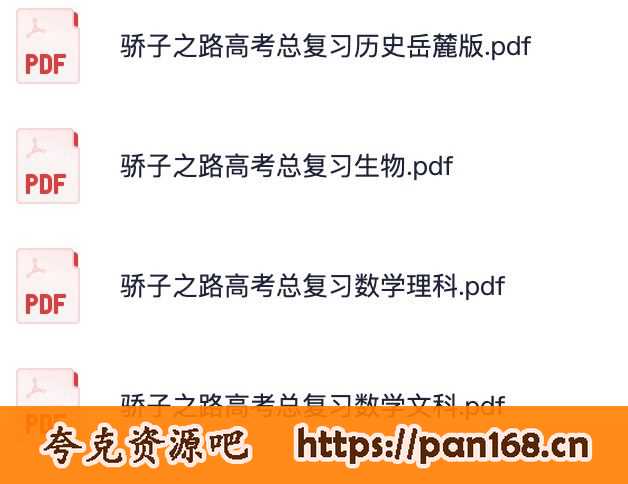 资源《骄子之路高考总复习资料合集》的海报