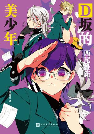 资源《D坂的美少年 [﻿小说文学] [pdf+全格式]》的海报