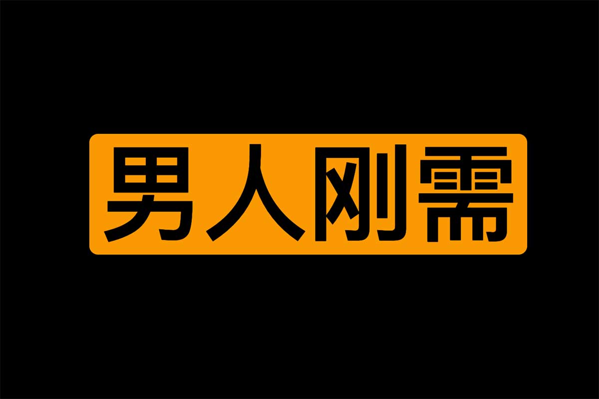 资源《陈昌文：揭秘男人的刚需人性》的海报
