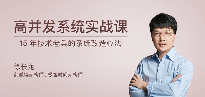 资源《机构付费课程：高并发系统开发实战班  大咖亲授》的海报