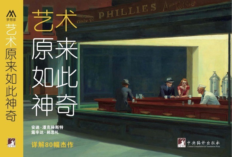 资源《《艺术原来如此神奇》 详解80幅杰作 艺术鉴赏[pdf]》的海报