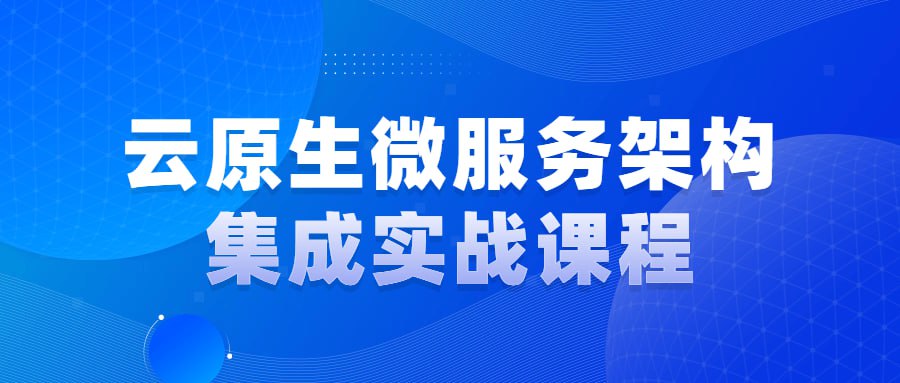 资源《云原生微服务架构集成实战课程》的海报