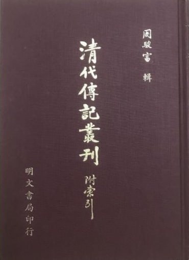 资源《【清代传记丛刊】_204册[pdf]》的海报