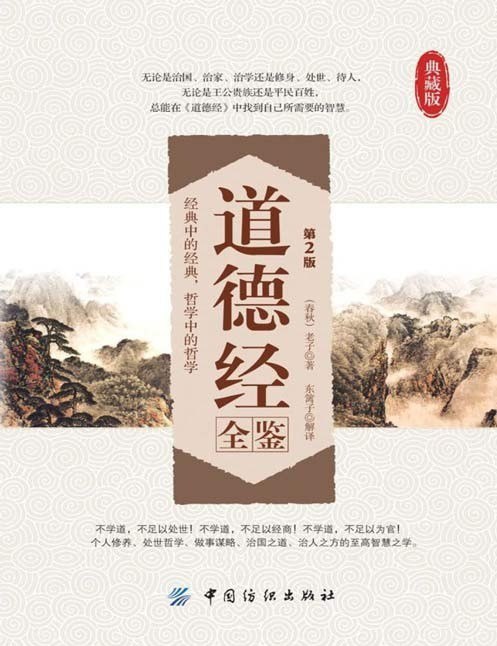 资源《《道德经全鉴》第2版 道家哲学经典的全新解读 华夏智慧传世之作[pdf]》的海报