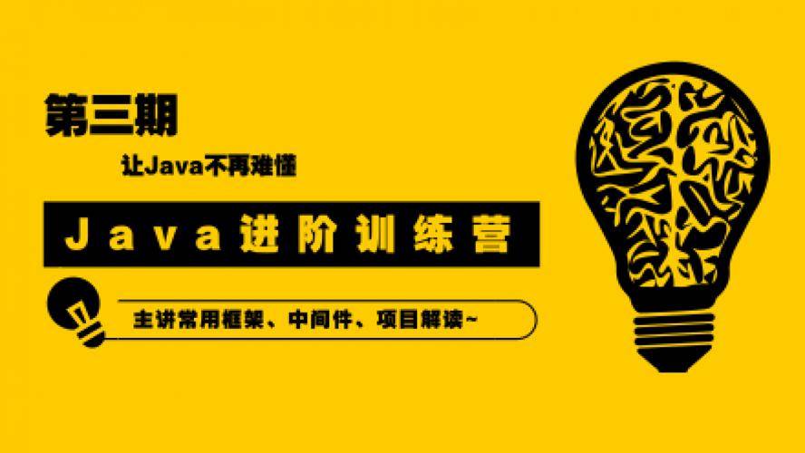 资源《90天Java进阶训练营》的海报
