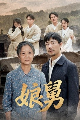 资源《娘舅》的海报