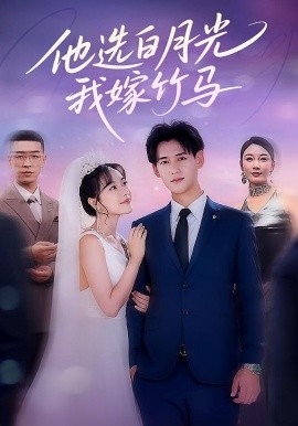 资源《他选白月光我嫁竹马》的海报