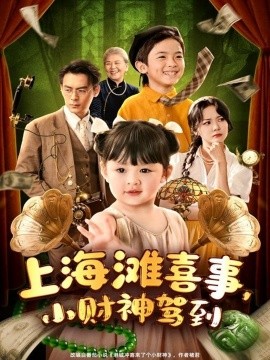 资源《上海滩喜事，小财神驾到》的海报