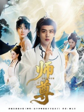 资源《师尊》的海报