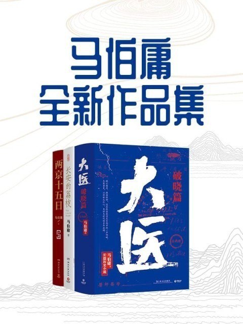 资源《《马伯庸全新作品集》最新三部作品[epub]》的海报