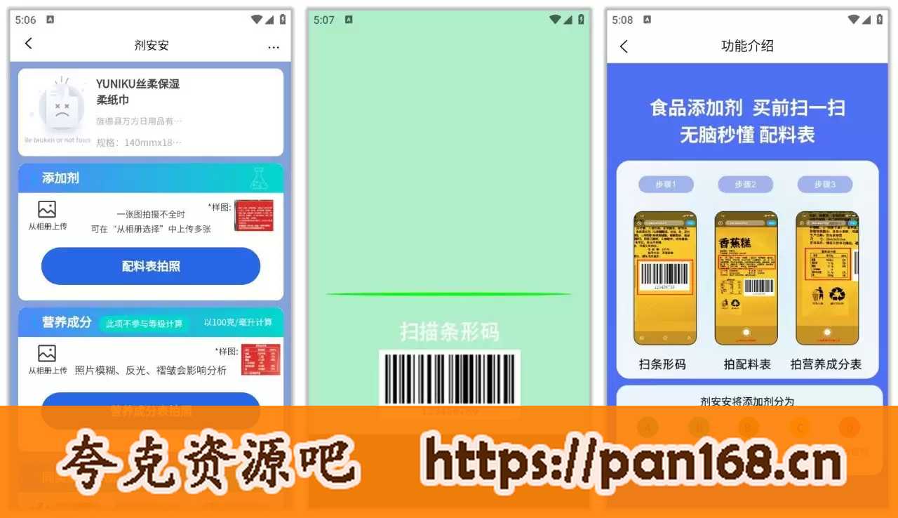 资源《剂安安 1.7.0 | 食品添加剂检测软件,免费无广告，非常实用》的海报
