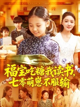 资源《福宝吃糖我读书，七零萌崽不服输》的海报