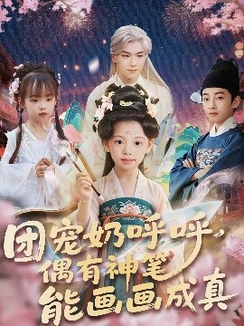 资源《团宠奶呼呼，遇有神笔能画画成真》的海报