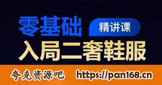 资源《零基础入局二奢鞋服精讲课》的海报