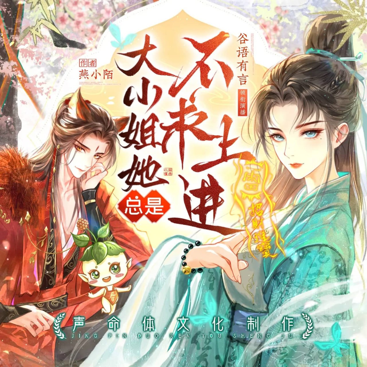 资源《多人有声剧《大小姐她总是不求上进》主播：声命体文化 1232集完》的海报