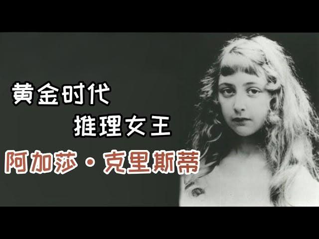 资源《推理小说女王阿加莎·克里斯蒂作品集 (附音频)》的海报