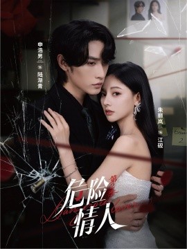 危险情人 第2季