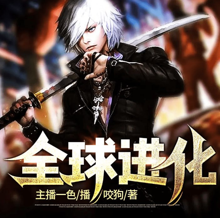 资源《《全球进化》多人有声剧 末日科幻 作者：咬狗 主播：一色 237集完结[mp3]》的海报