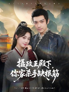 资源《摄政王殿下，你家杀手缺根筋》的海报