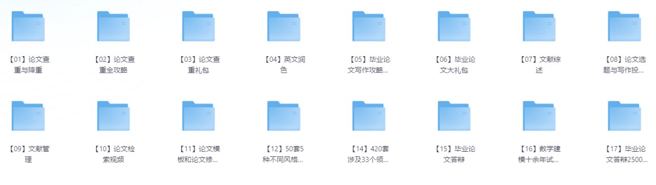 资源《2025毕业论文、毕业答辩精选资料汇总》的海报