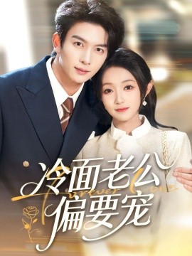 闪婚后，我被冷面老公宠上天＆冷面老公偏要宠