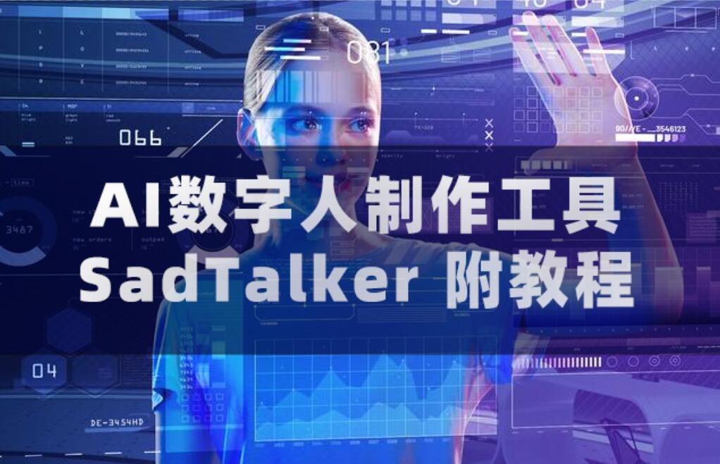 资源《SadTalker(AI数字人制作工具) 附教程》的海报