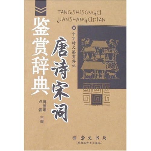 资源《《唐诗鉴赏辞典》文学鉴赏 文学赏析读物[pdf]》的海报