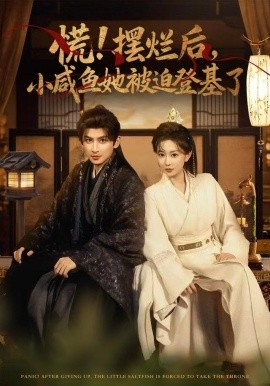 慌！摆烂后，小咸鱼她被迫登基了