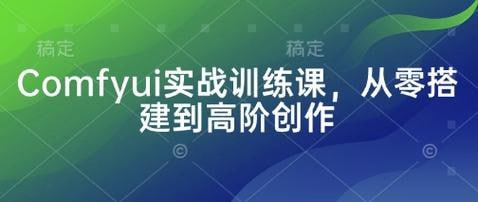 资源《Comfyui实战训练零搭建到高阶》的海报