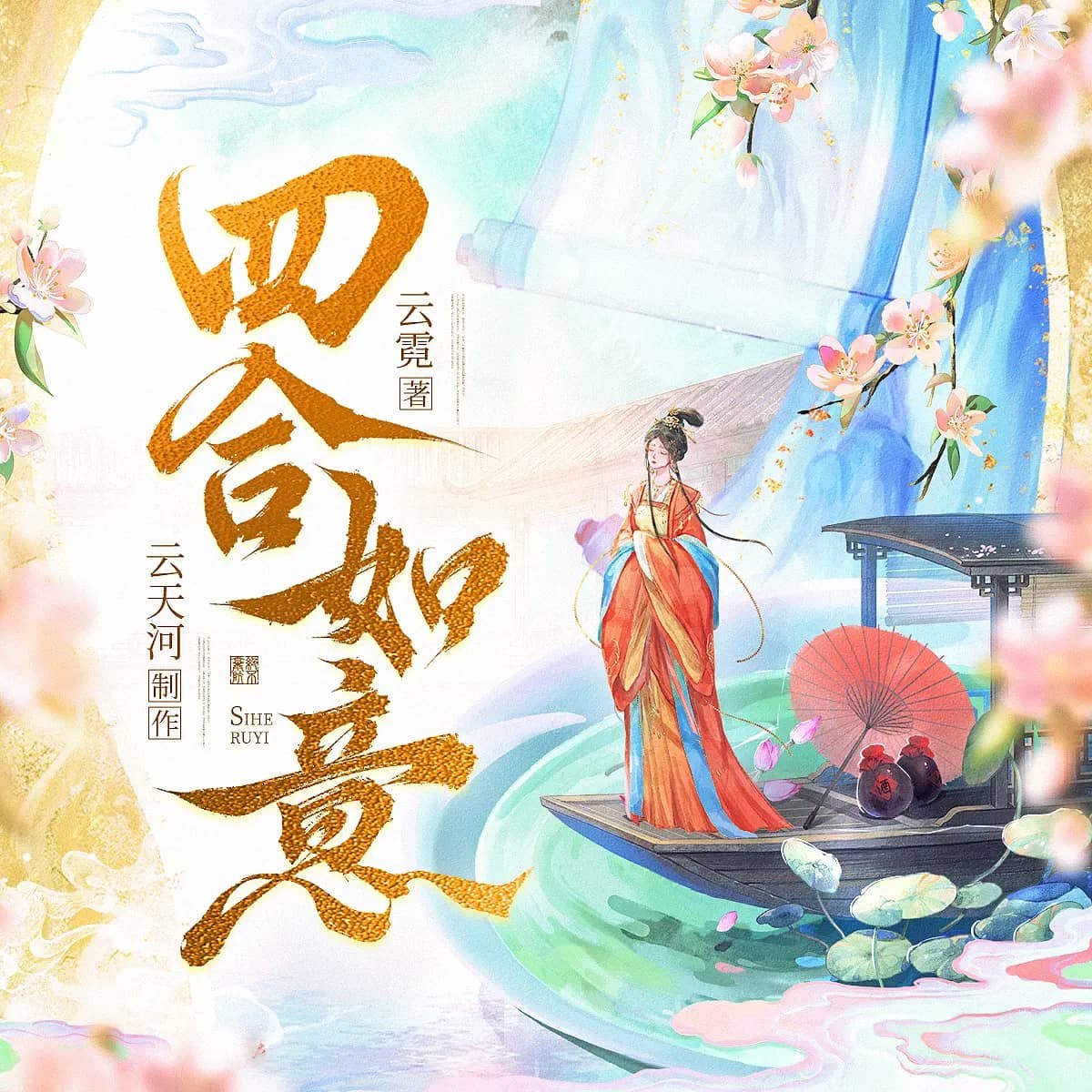 资源《多人有声剧《四合如意》主播：云天河&琴师&调儿 连载至1184集》的海报