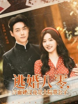 资源《逃婚八零，冷面硬汉竟是大院贵公子》的海报