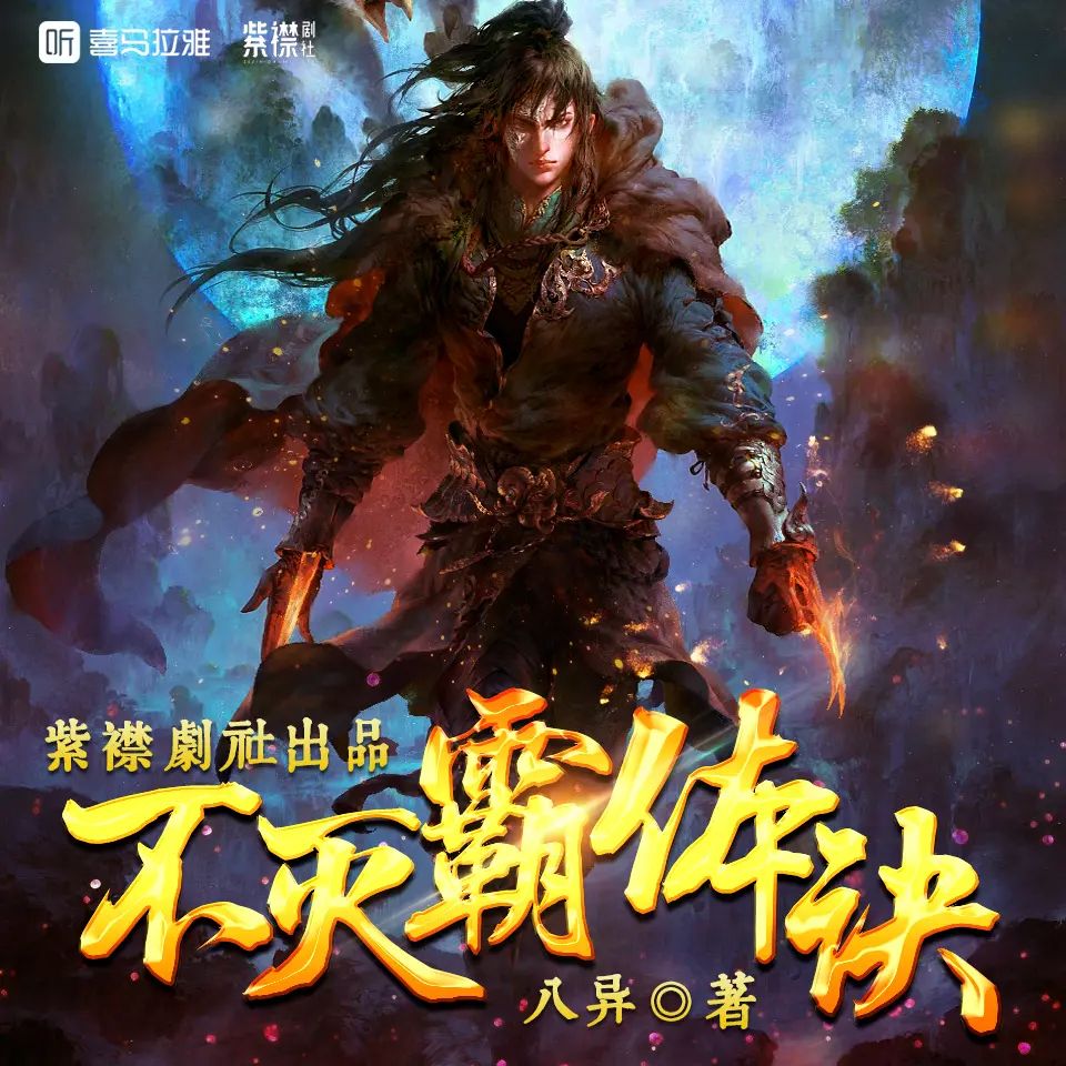 资源《多人有声剧《不灭霸体诀》主播：紫襟剧社 4617集完》的海报