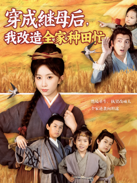 资源《穿成继母后，我改造全家种田忙》的海报