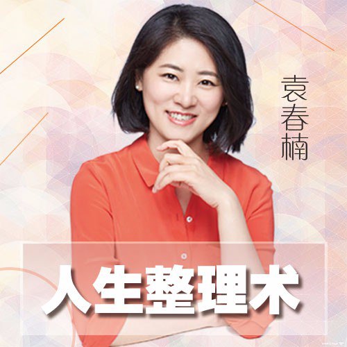 资源《袁春楠：脱胎换骨的人生整理术》的海报