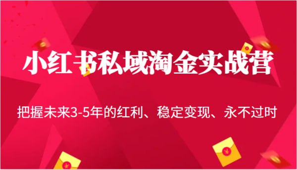 资源《小红书私域淘金实战营》的海报