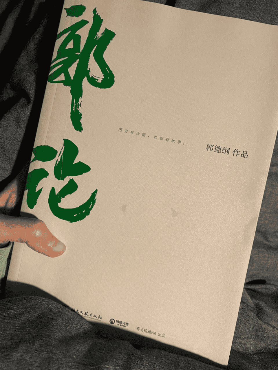 资源《郭论4·（人间道）郭德纲的午夜谈情小馆》的海报