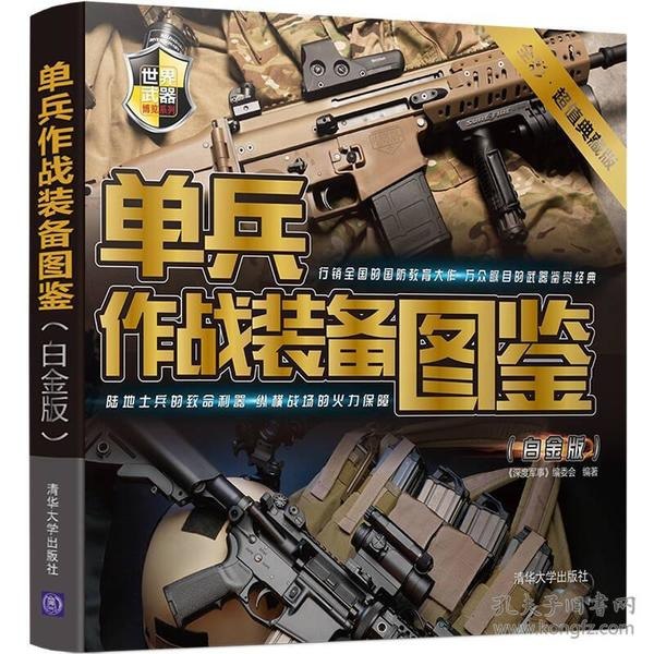 资源《《单兵作战装备图鉴》白金版 近百种经典枪械 爆破武器 冷兵器[pdf]》的海报