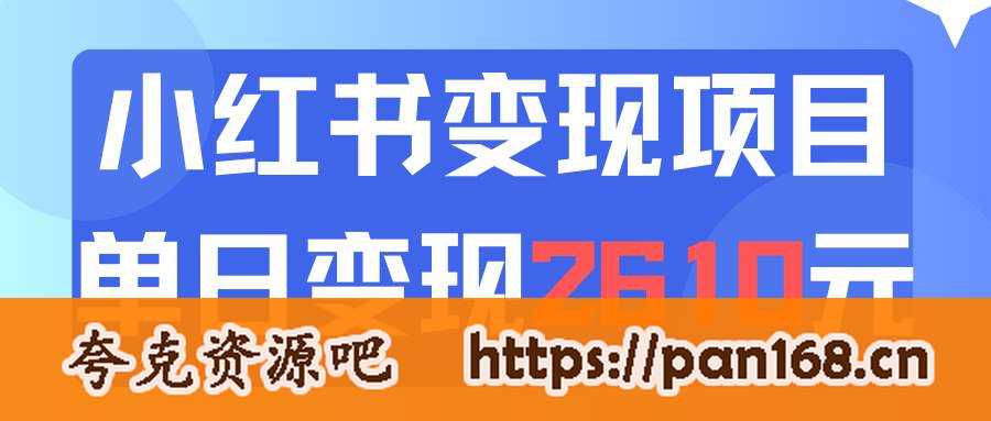 资源《利用小红书卖资料单日引流150人当日变现2610元小白可实操（教程+资料）》的海报