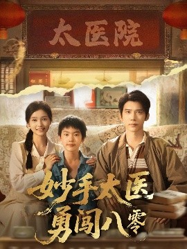 资源《妙手太医勇闯八零》的海报