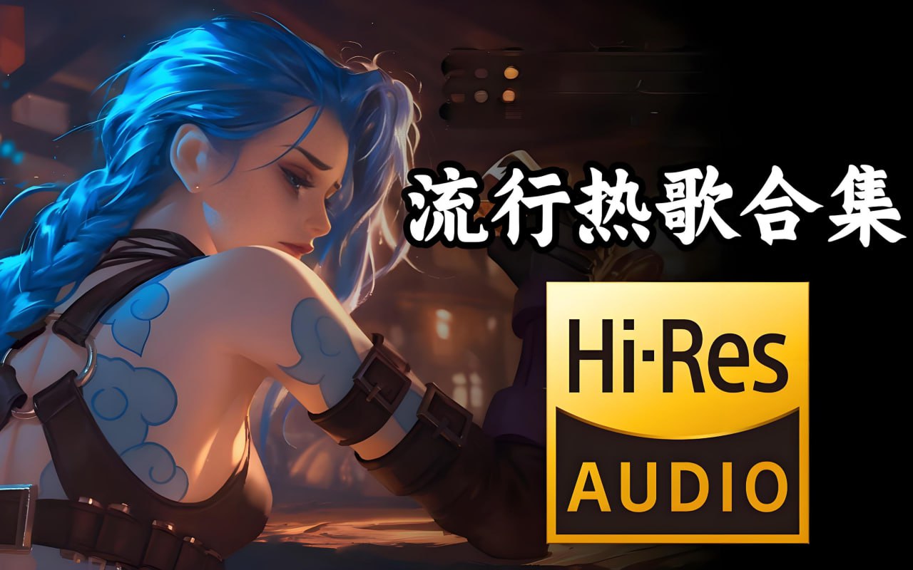 资源《Hi-Res超高品质热门流行单曲好歌合集》的海报