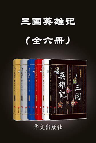 资源《《三国英雄记》 全六册 南门太守 汉末三国一百年[epub]》的海报