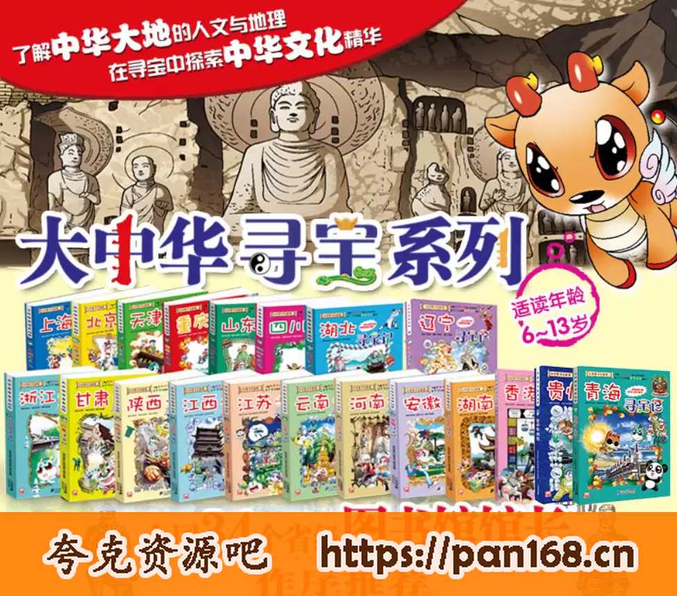 资源《大中华寻宝记 共30册-PDF格式 高清扫描版可打印-稀缺资源》的海报