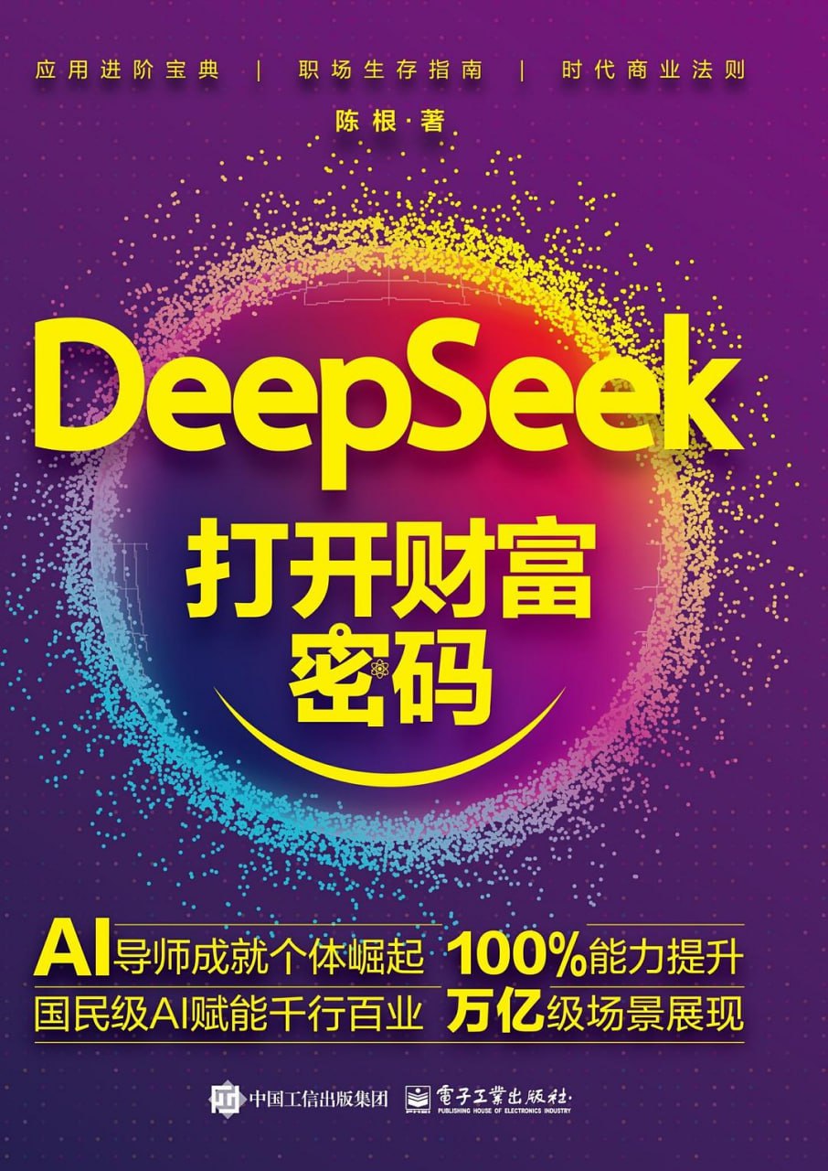 资源《《DeepSeek打开财富密码》洞察AI趋势和应用》的海报