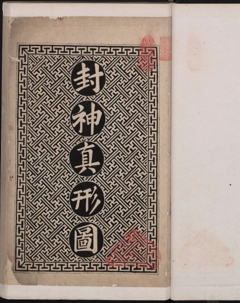 资源《《封神真形图》[PDF]》的海报