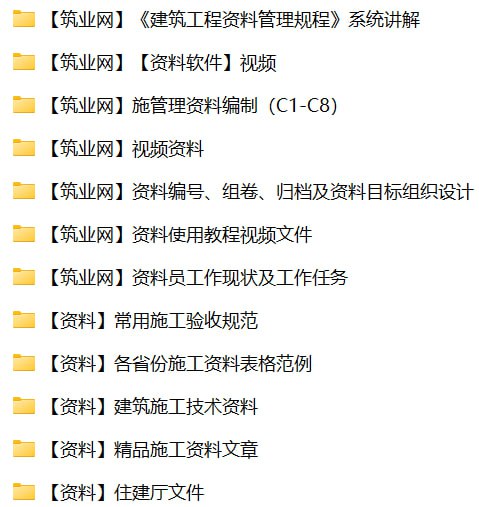 资源《【筑业网】视频教程+资料》的海报
