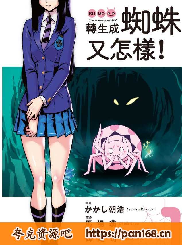 资源《《转生成蜘蛛又怎样》漫画 更新至98话 幽默冒险 》的海报